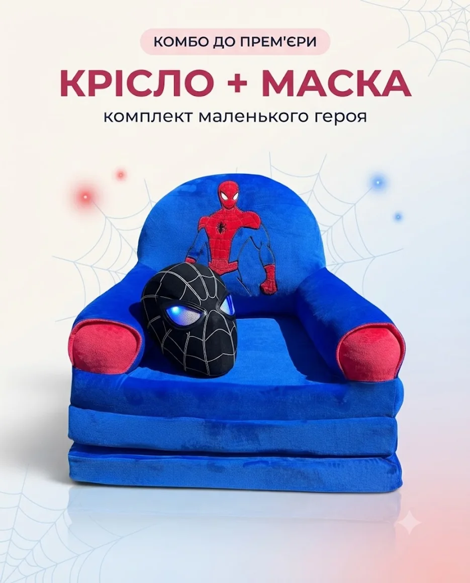 Комбо Крісло + Маска Людини-Павука MIZI — крісло-трансформер і маска, що світиться